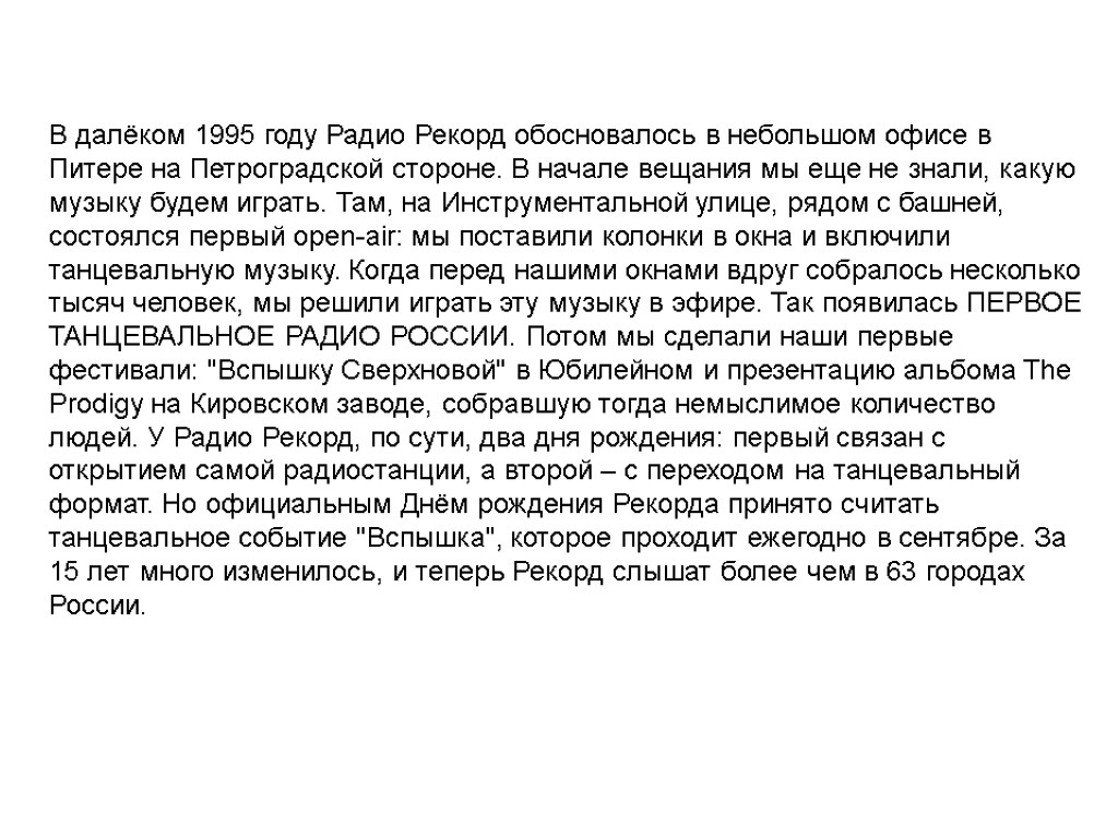 В далёком 1995 году Радио Рекорд обосновалось в небольшом офисе в Питере на Петроградской